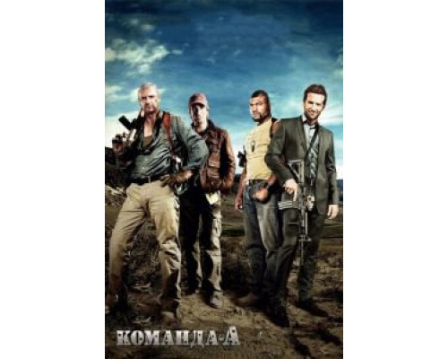   Команда «А» (смотреть онлайн)