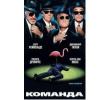 Команда (2000)