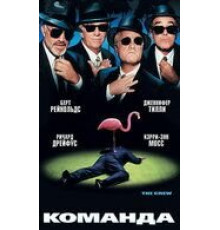 Команда (2000)