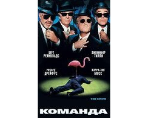 Команда (смотреть онлайн)