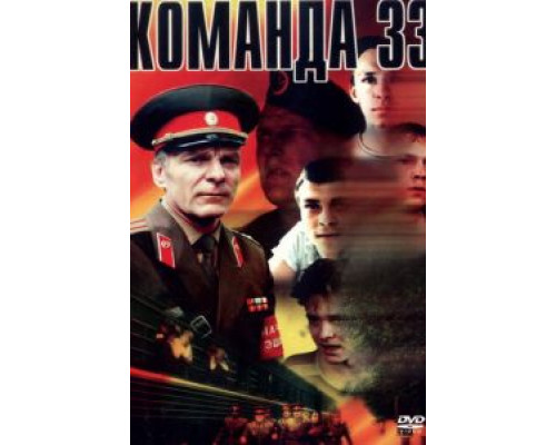 Команда 33 (смотреть онлайн)