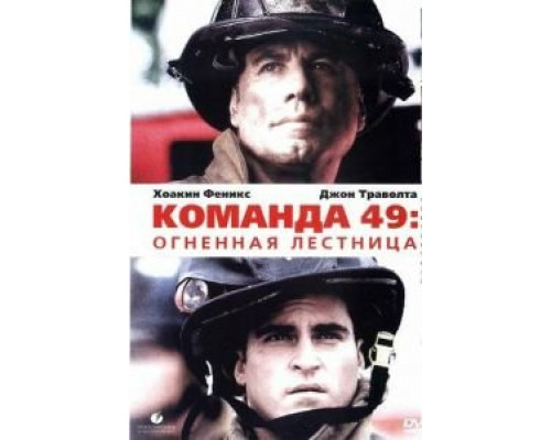 Команда 49: Огненная лестница (смотреть онлайн)