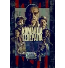 Команда генерала 1 сезон  (2022)