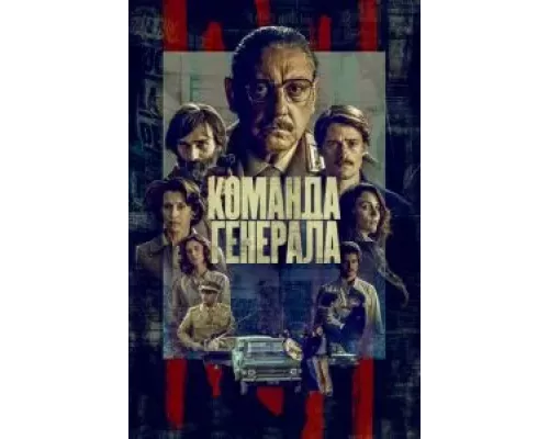 Команда генерала 1 сезон  смотреть онлайн 