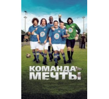 Команда мечты (2012)