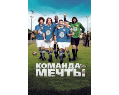   Команда мечты (смотреть онлайн)