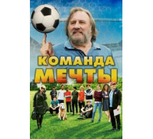 Команда мечты (2016)