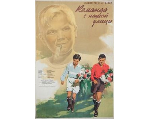 Команда с нашей улицы (смотреть онлайн)