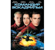 Командир эскадрильи (1999)