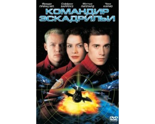 Командир эскадрильи (смотреть онлайн)