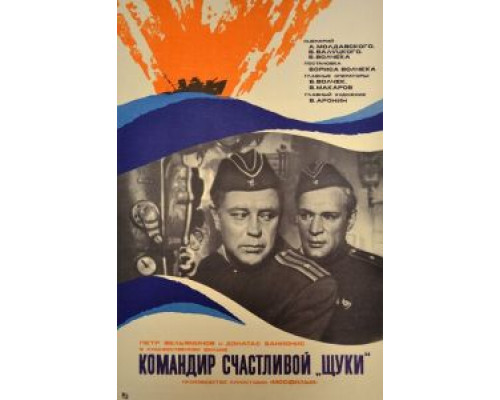   Командир счастливой «Щуки» (смотреть онлайн)
