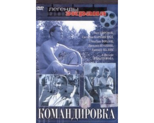 Командировка (смотреть онлайн)