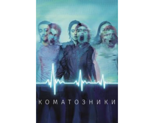   Коматозники (смотреть онлайн)
