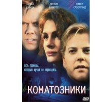 Коматозники (1990)