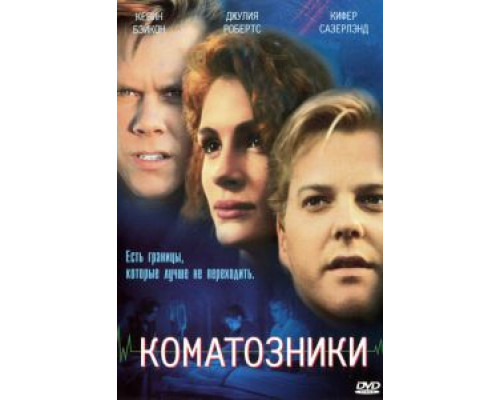 Коматозники (смотреть онлайн)