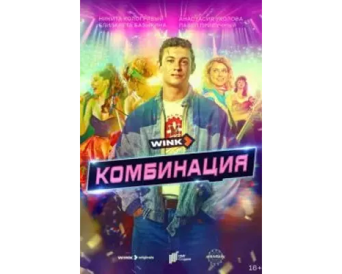 Комбинация 1 сезон  смотреть онлайн 