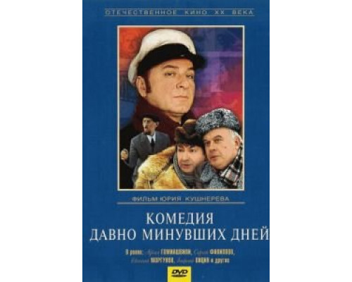 Комедия давно минувших дней (смотреть онлайн)