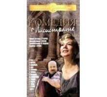 Комедия о Лисистрате (1989)