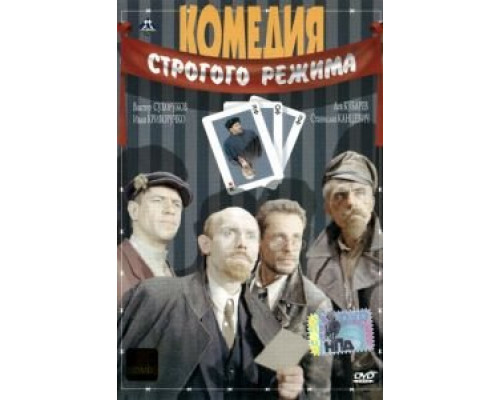   Комедия строгого режима (смотреть онлайн)