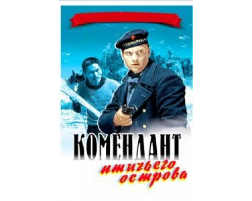 Комендант птичьего острова (смотреть онлайн)