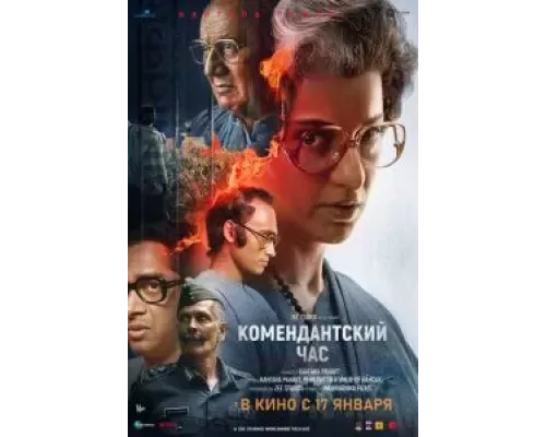Комендантский час (смотреть онлайн)