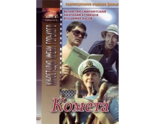   Комета (смотреть онлайн)