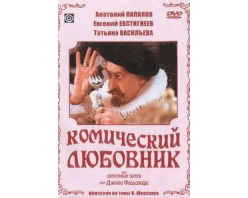 Комический любовник, или Любовные затеи сэра Джона Фальстафа (смотреть онлайн)