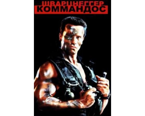   Коммандос (смотреть онлайн)