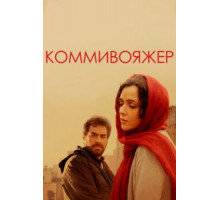 Коммивояжер (2016)