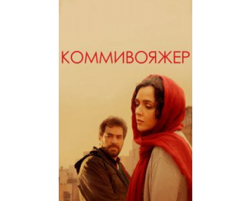   Коммивояжер (смотреть онлайн)