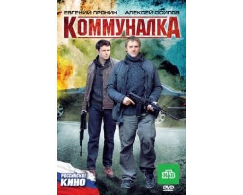   Коммуналка (смотреть онлайн)