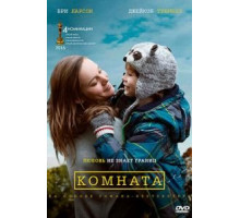 Комната (2015)