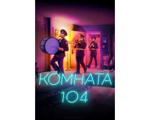 Комната 104 1-4 сезон  смотреть онлайн 