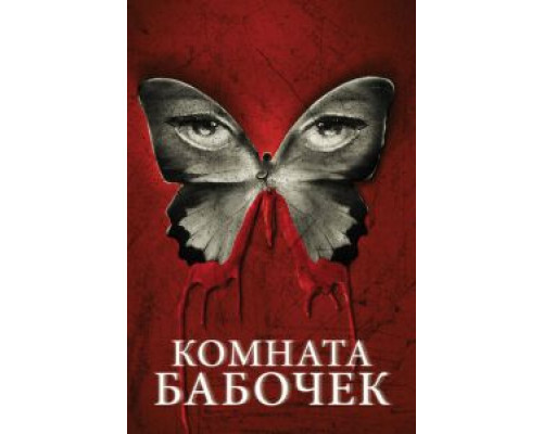   Комната бабочек (смотреть онлайн)