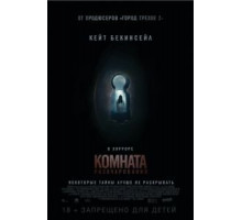 Комната разочарований (2016)