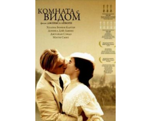 Комната с видом (смотреть онлайн)