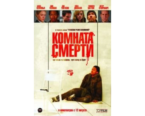   Комната смерти (смотреть онлайн)