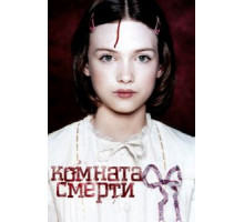Комната смерти (2007)
