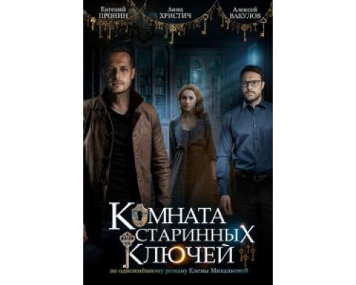 Комната старинных ключей 1 сезон  смотреть онлайн 
