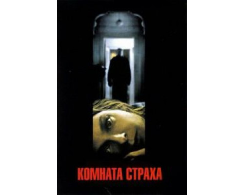  Комната страха (смотреть онлайн)