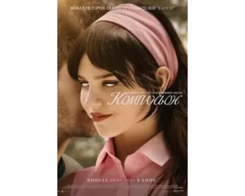   Компаньон (смотреть онлайн)