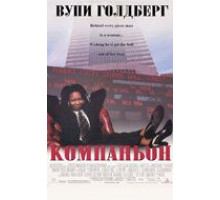 Компаньон (1996)