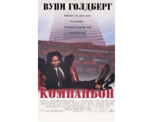 Компаньон (смотреть онлайн)