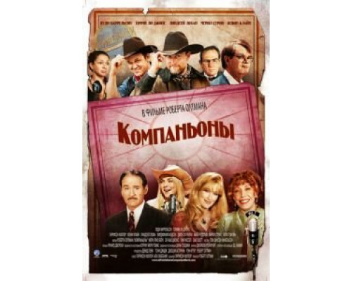 Компаньоны (смотреть онлайн)