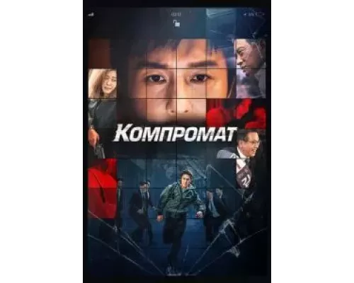   Компромат (смотреть онлайн)