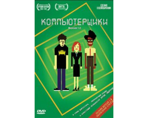 Компьютерщики 1-4 сезон  смотреть онлайн 
