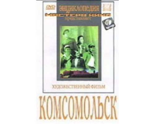 Комсомольск (смотреть онлайн)