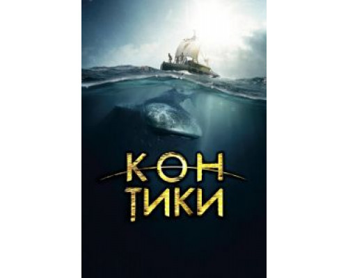   Кон-Тики (смотреть онлайн)
