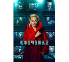 Конечная (2016)