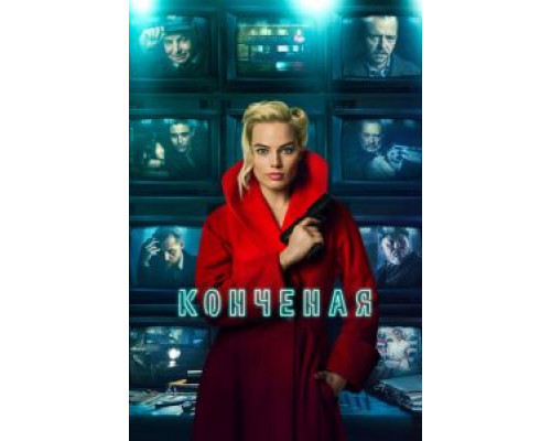   Конечная (смотреть онлайн)